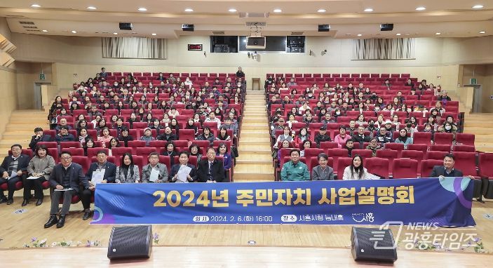 시흥시 주민자치 꽃피다, '2024년 주민자치 사업설명회' 성료