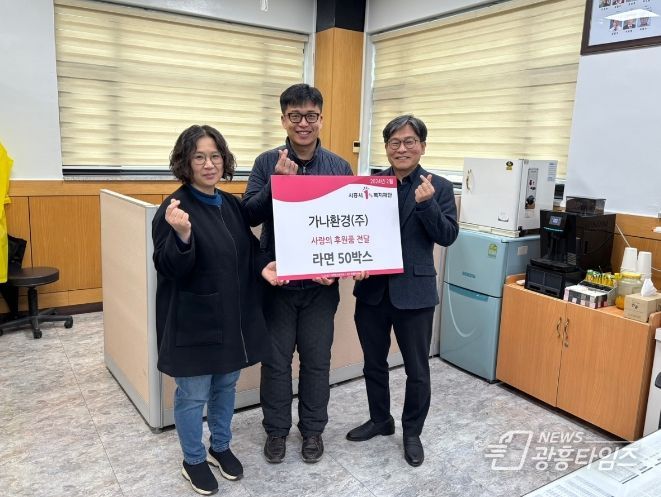 가나환경(주), 시흥시 정왕4동에 사랑의 라면 후원