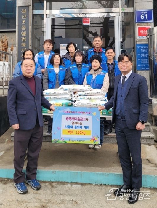 광명시 철산2동 행정복지센터는 설 명절을 맞아 지난 6일 광명새마을금고 ‘사랑의 좀도리 운동’을 통해 백미 130kg를 지원받아 저소득 한부모가정 9가구에 전달했다.