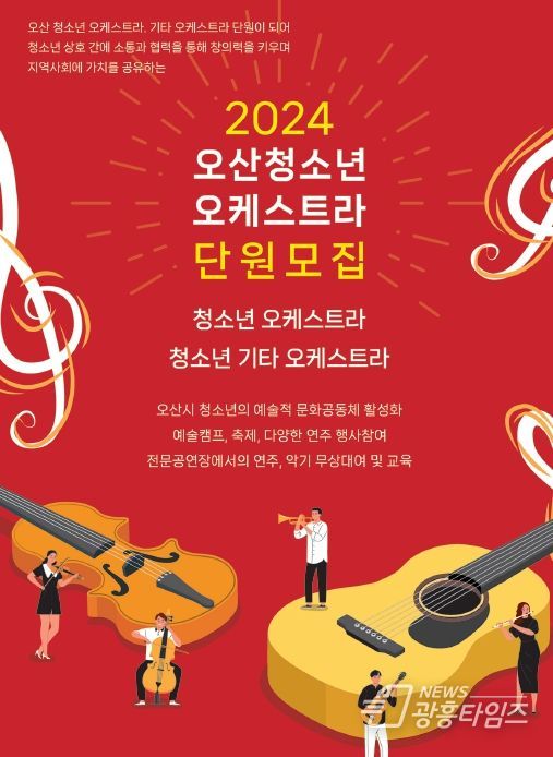 (재)오산문화재단, 청소년 오케스트라 신규단원 모집