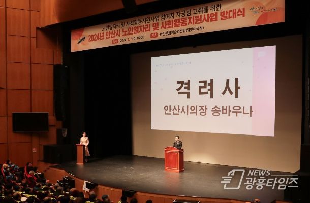 안산시의회 송바우나 의장과 이진분 부의장, 김유숙 의원이 지난 7일 안산문화예술의전당 달맞이 극장에서 열린 ‘2024년도 노인일자리사업 발대식’에 참석했다. 사진은 송바우나 의장이 참석 의원들을 대표해 격려사를 하고 있는 모습.