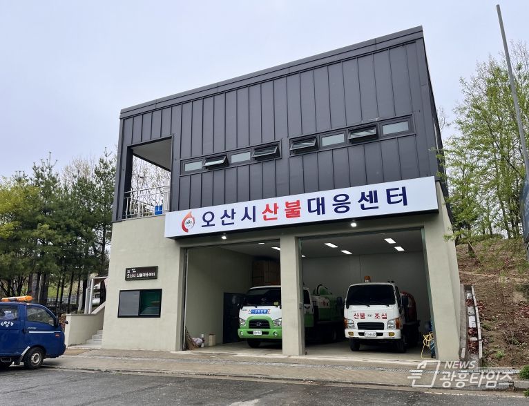 오산시 산불대응센터