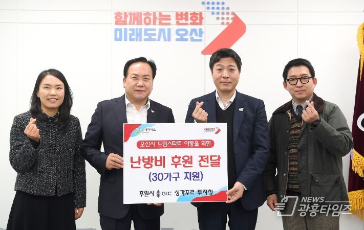 싱가포르 투자청, 굿네이버스 경기지역본부와 연계해 오산시 드림스타트 아동 가구 난방비 후원