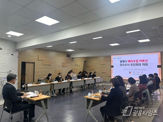 광명시는 폐지 줍는 노인에 대한 특화된 지원대책 마련을 위해 지난 14일 18개 동 동장과 복지돌봄팀장이 참석한 가운데 전수조사 추진 회의를 진행했다