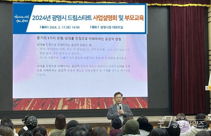 광명시는 지난 17일에 시청 대회의실에서 드림스타트 사례관리 아동 학부모를 대상으로 사업설명회와 부모 교육을 진행했다