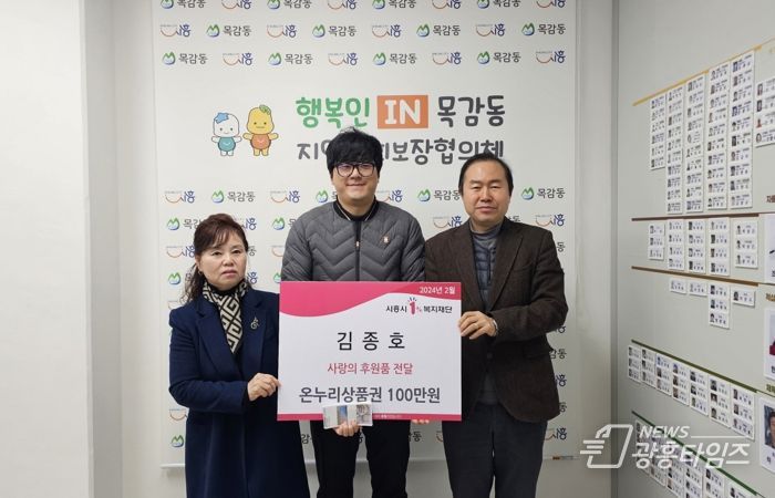 목감동 주민 김종호씨 119의인상 상금 기탁