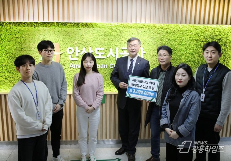안산도시공사 임직원이 서천특화시장 화재 피해복구를 위한 성금을 전달한다. 사진은 허숭 안산도시공사 사장(가운데)과 박세영 안산도시공사 노조위원장(오른쪽에서 세 번째), 공사 임직원들.