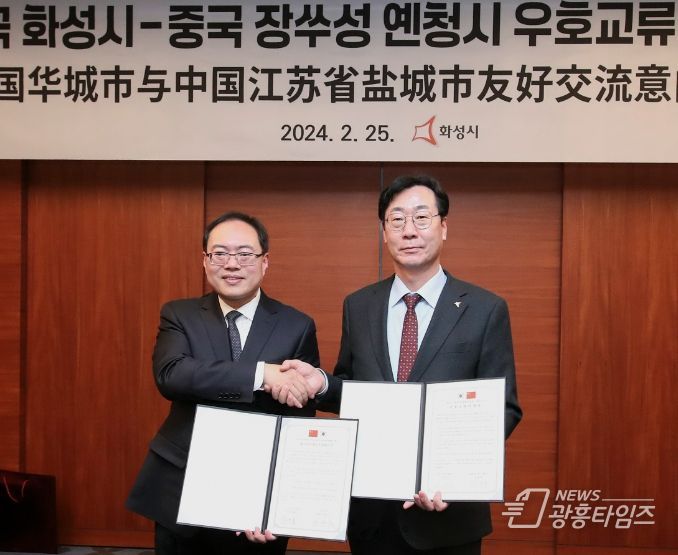 화성시,중국 장쑤성 옌청시와 우호교류의향서 체결