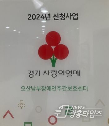 오산남부장애인주간보호센터‘나에게 이로운 스마트학습’사업, 2024년 경기남부사회복지공동모금회 공모 선정
