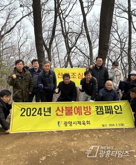 광명시체육회, 봄철 산불 예방 캠페인 펼쳐