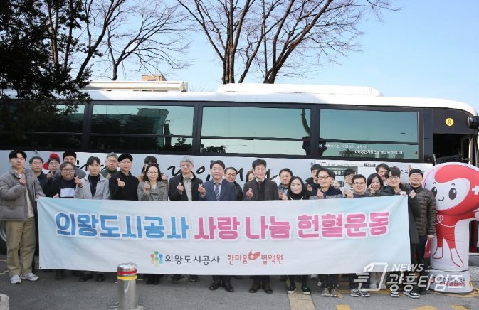 의왕도시공사,‘따뜻한 사랑 나눔 헌혈운동’실시
