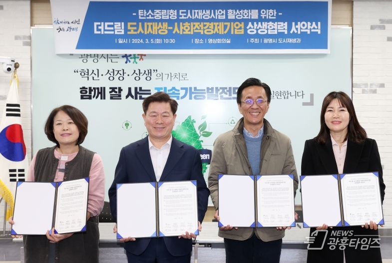 광명시, 탄소중립형 도시재생에 사회적경제 접목… 지역 지속가능성 높인다