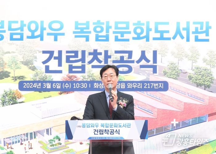 화성시, (가칭)봉담와우복합문화도서관 착공식 개최