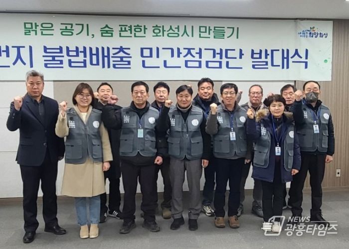화성시, 미세먼지 불법배출 민간점검단 운영