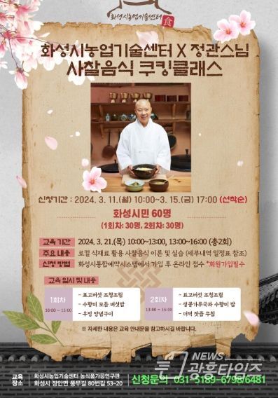 화성시, 정관스님과 함께하는 사찰음식 쿠킹클래스 운영