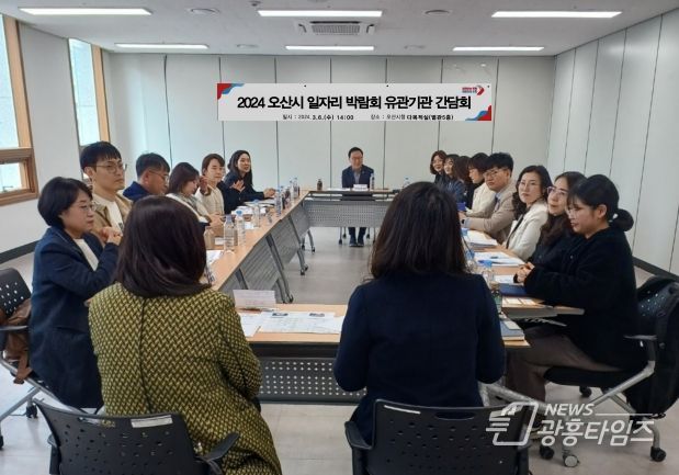 오산시 2024년 일자리박람회 추진 소통간담회 진행