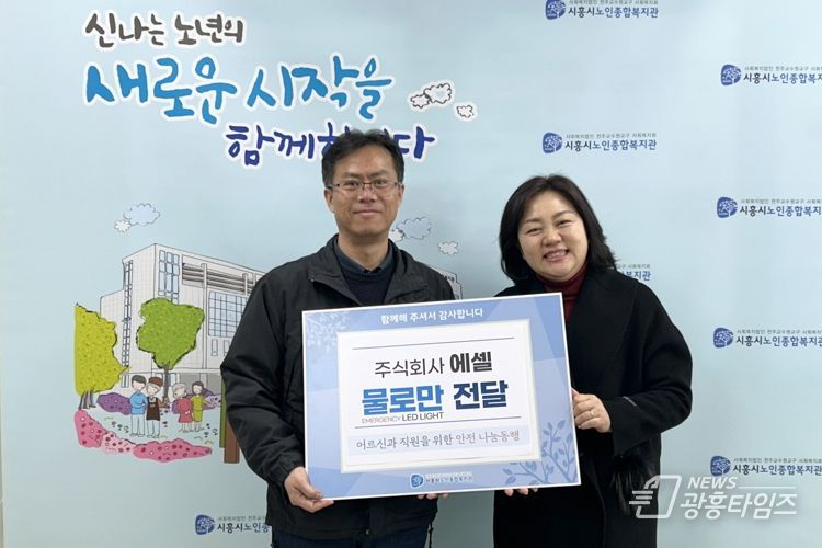 ㈜에셀, 시흥시노인복지관에 재난 대비 필수품 후원