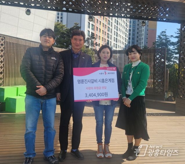 명륜진사갈비 시흥은계점, 후원금 전달