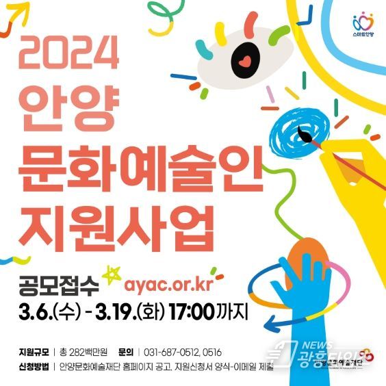 안양문화예술재단, 2024년 안양문화예술인 지원사업 공모