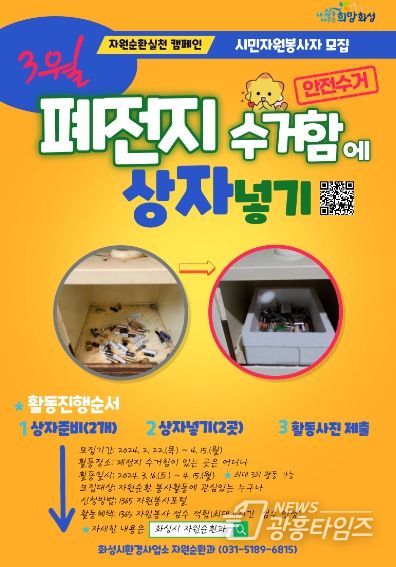 화성시, 자원순환실천 시민자원봉사활동 '폐전지 수거함에 상자넣기' 운영