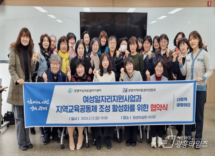광명여성새로일하기센터, 광명지역아동센터연합회와 여성 일자리 지원 등 협력 강화