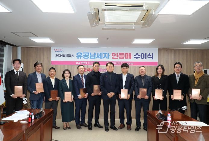 군포시유공납세자 인증패수여식