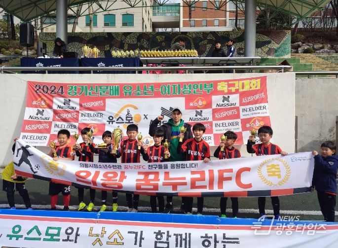 의왕시청소년수련관 꿈누리FC, 경기신문배 유소년축구대회 4학년부 ‘우승’