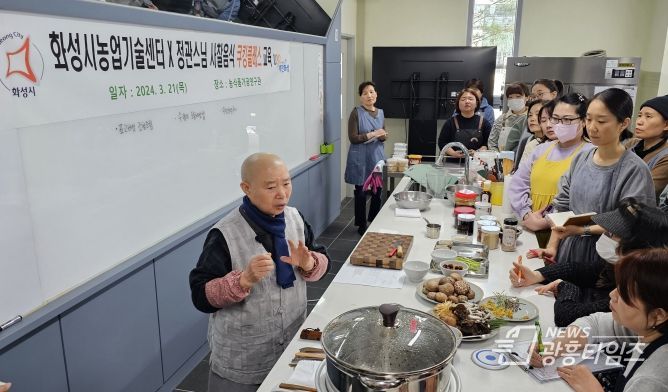 화성시농업기술센터X정관스님 사찰음식 쿠킹클래스 성료