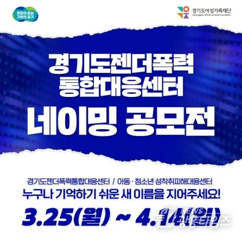 경기도젠더폭력통합대응센터 이름 공모전