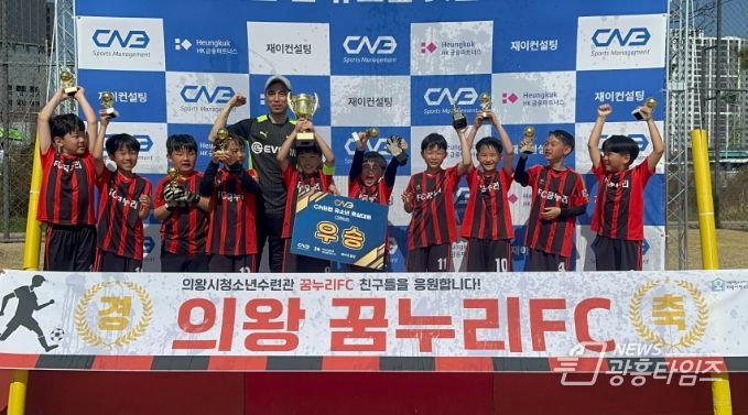 의왕시청소년수련관 꿈누리FC, CNB컵 유소년풋살대회 2·3·6학년부‘우승’싹쓸이