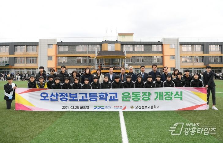 오산정보고 인조잔디운동장 개장식 개최