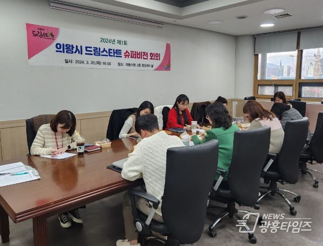 의왕시, 제1회 드림스타트 슈퍼비전 회의 실시