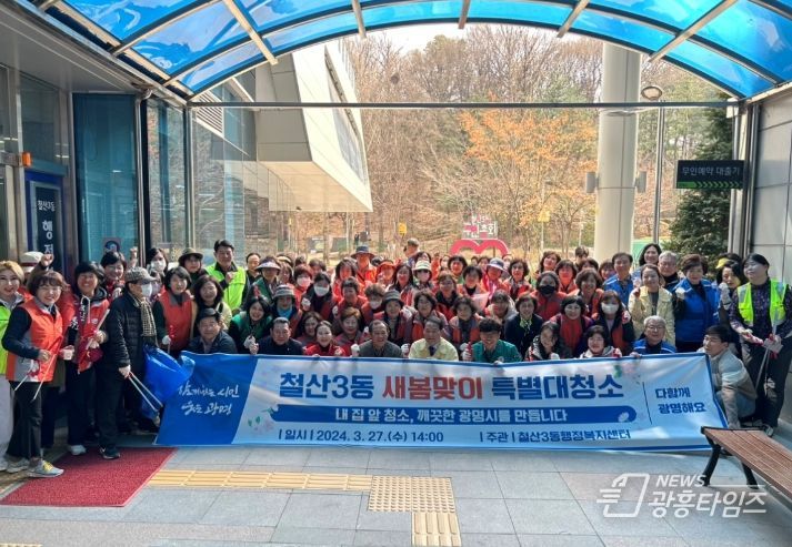 광명시 철산3동 행정복지센터는 새봄을 맞아 내 집 앞 청소하기 문화를 확산하기 위해 지난 27일 봄맞이 대청소를 실시했다.