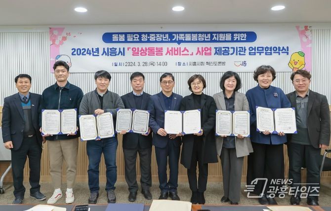 시흥시, 신규 '일상돌봄 서비스' 제공기관 업무협약... 사업 추진 박차