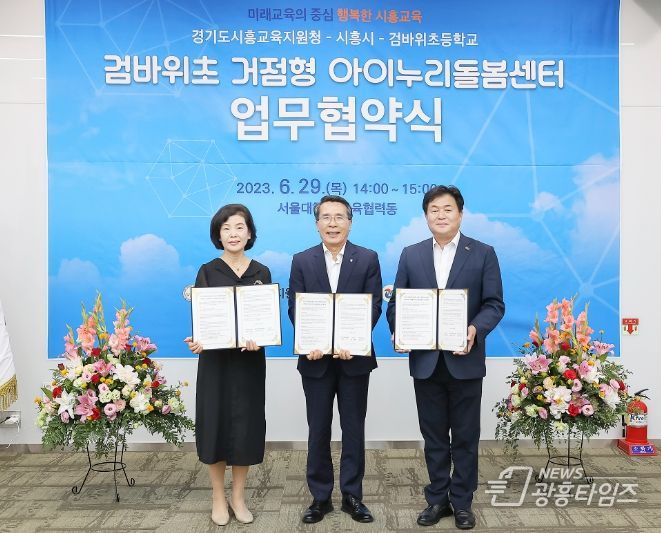 검바위초 아이누리돌봄센터 협약식