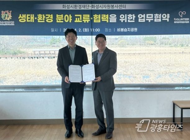 화성시환경재단, 화성시자원봉사센터와 생태·환경 분야 교류 및 협력을 위한 업무협약 체결