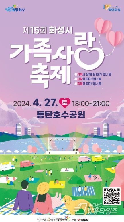 제15회 화성시 가족사랑축제
