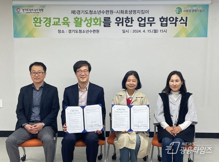 경기도청소년수련원 시화호 생명지킴이 업무협약