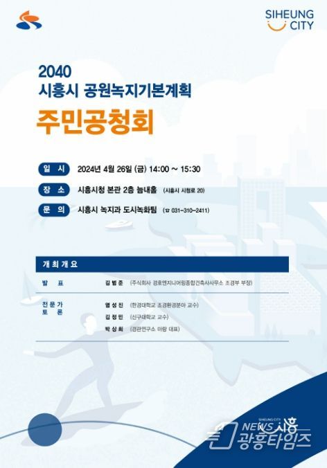 2040 시흥시 공원녹지기본계획(안) 주민공청회, 26일 개최
