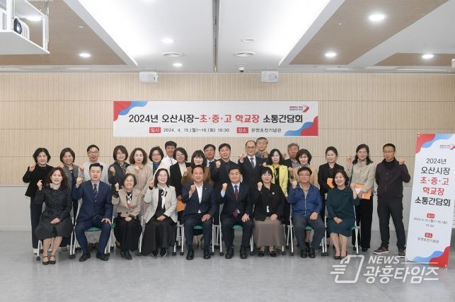 오산시, 관내 초·중·고 학교장과 소통간담회 개최