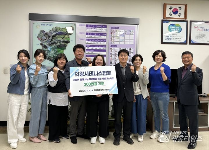 의왕시테니스협회 사랑나눔 성금 전달