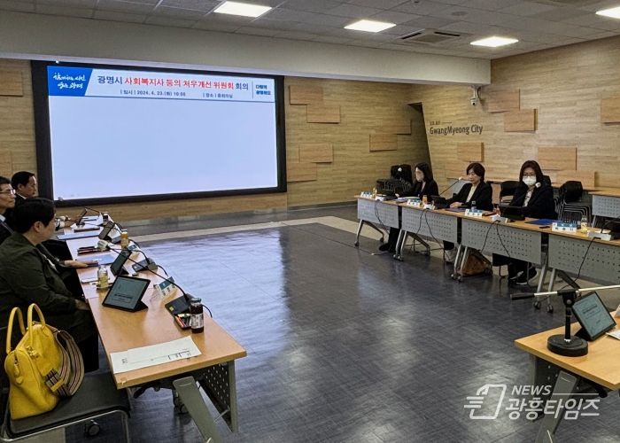 광명시는 23일 광명시청 중회의실에서 광명시 사회복지사 등의 처우개선위원회 첫 회의를 개최했다.