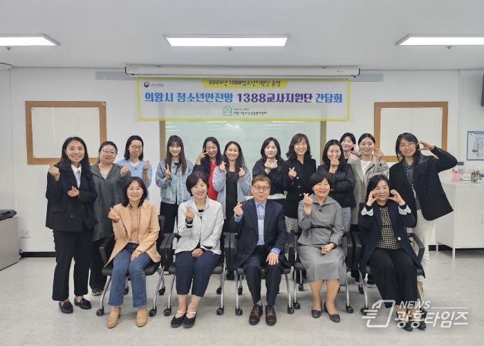 의왕시청소년상담복지센터 2024년 의왕시 청소년안전망 1388교사지원단 간담회 개최