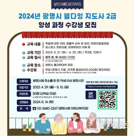 광명시는 오는 5월 10일까지 ‘웰다잉 지도사 양성과정’ 수강생을 모집한다.