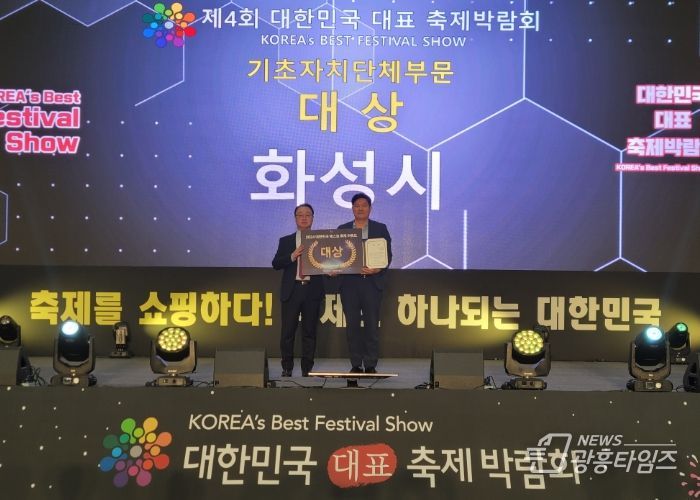 화성시, ‘제4회 대한민국 대표 축제 박람회’ 베스트축제어워드 기초자치단체 부문 대상, 마스코트 콘테스트 대상 수상