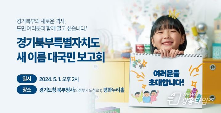 경기북부특별자치도 새이름 대국민 보고회 개최