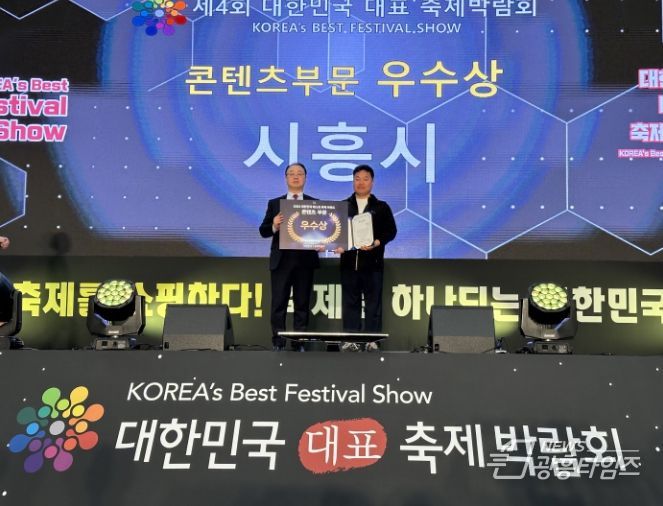 시흥시, 대한민국 대표 축제 박람회서 콘텐츠 부문 ‘우수상’