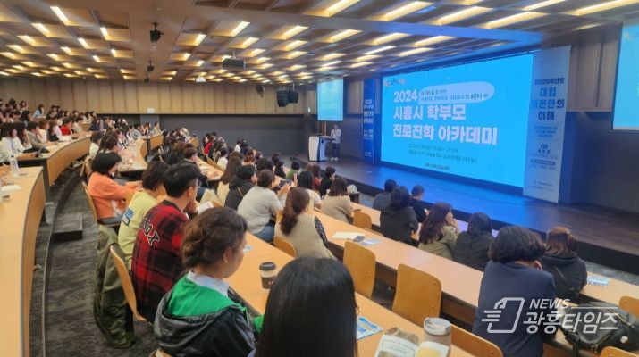 2024 시흥시 학부모 진로진학 아카데미 개최