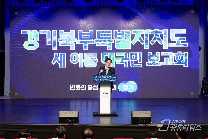1일 오후 경기도청 북부청사 평화누리홀에서 열린 경기북부특별자치도 새 이름 대국민 보고회에서 김동연 경기도지사가 축사를 하고 있다.