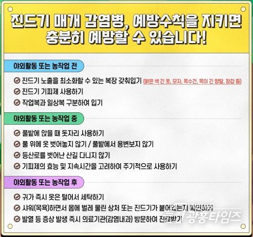 광명시 보건소는 진드기를 매개로 하는 감염병에 걸리지 않도록 주의를 요하고 개인 예방 수칙을 준 수 할 것을 당부했다